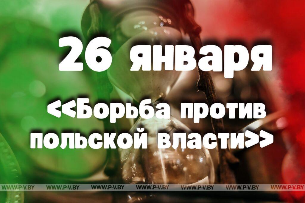 26 января: «Борьба против польской власти»