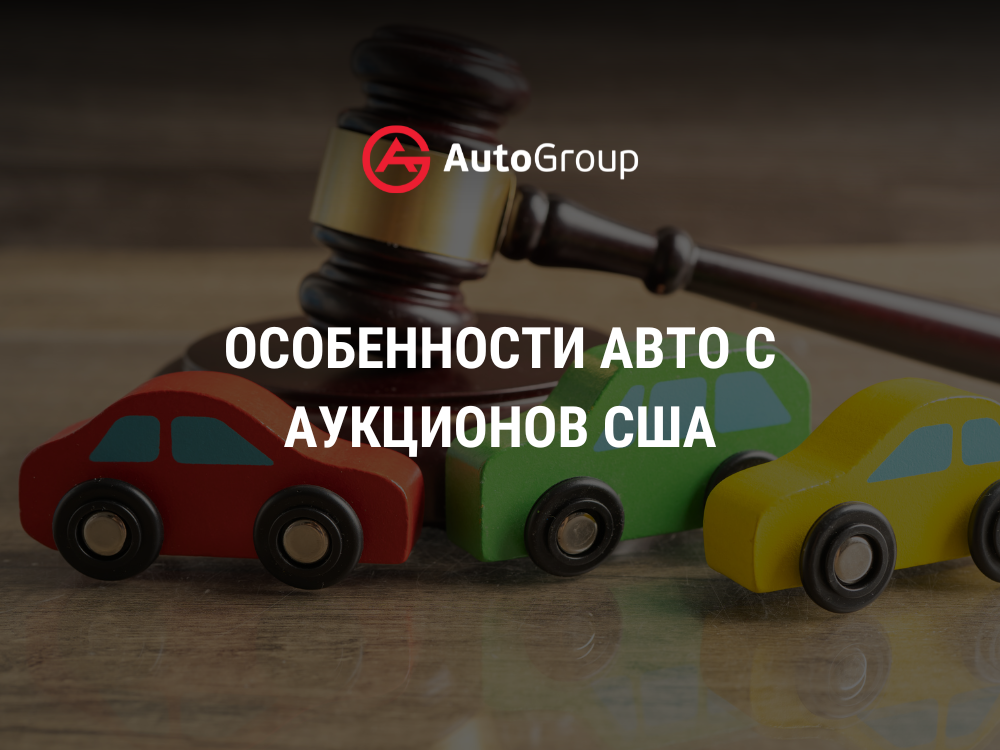 Особенности авто с аукционов США