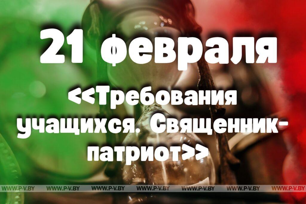 21 февраля: «Требования учащихся. Священник-патриот»