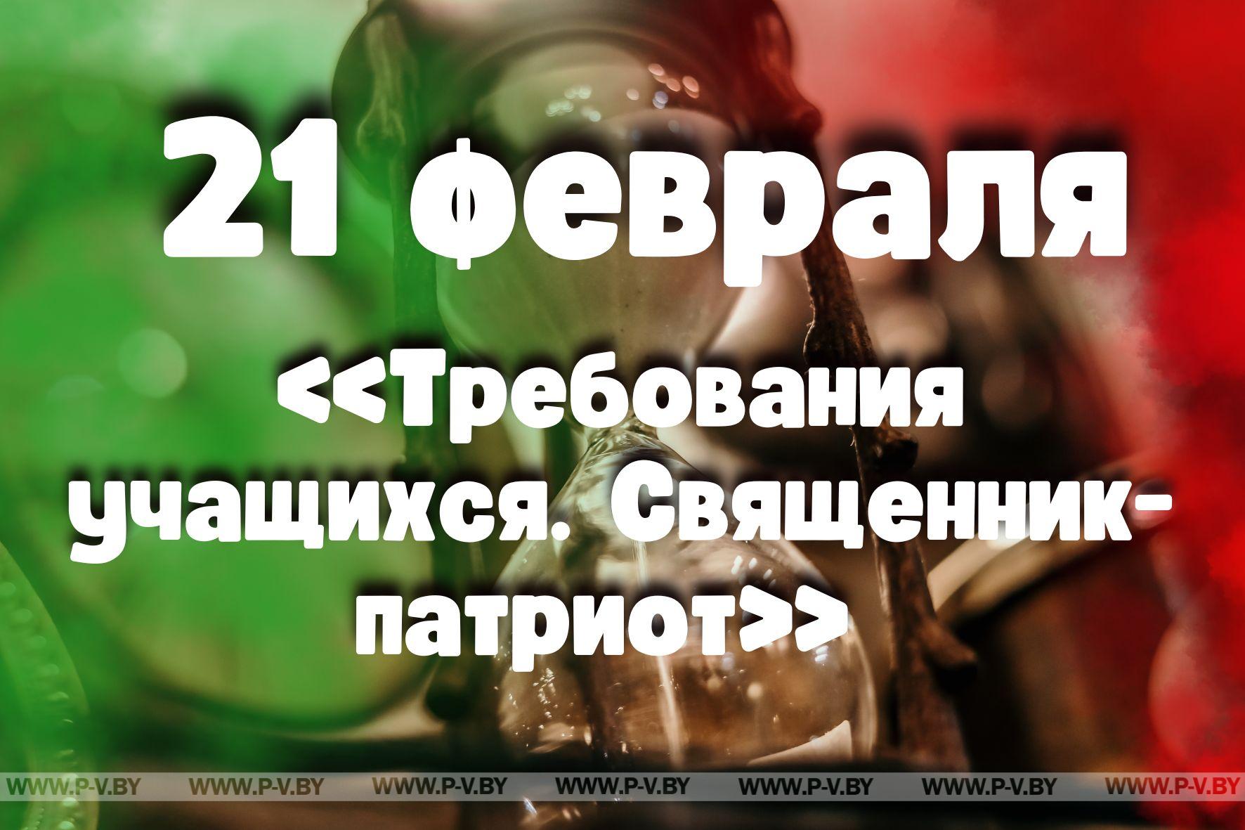 21 февраля: «Требования учащихся. Священник-патриот»