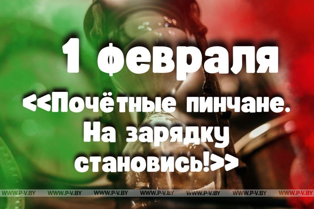 1 февраля: «Почётные пинчане. На зарядку становись!»