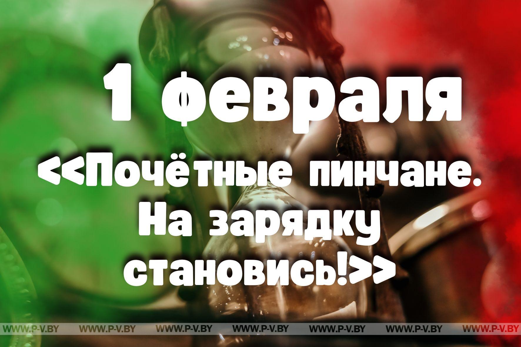 1 февраля: «Почётные пинчане. На зарядку становись!»