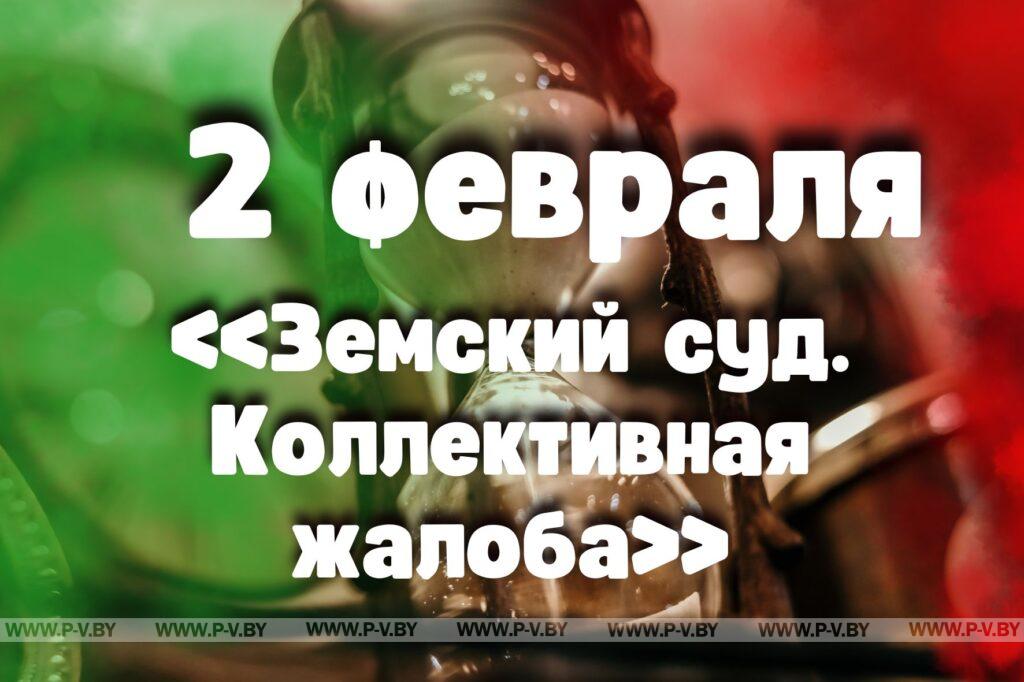 2 февраля: «Земский суд. Коллективная жалоба» 2 февраля: «Земский суд. Коллективная жалоба»
