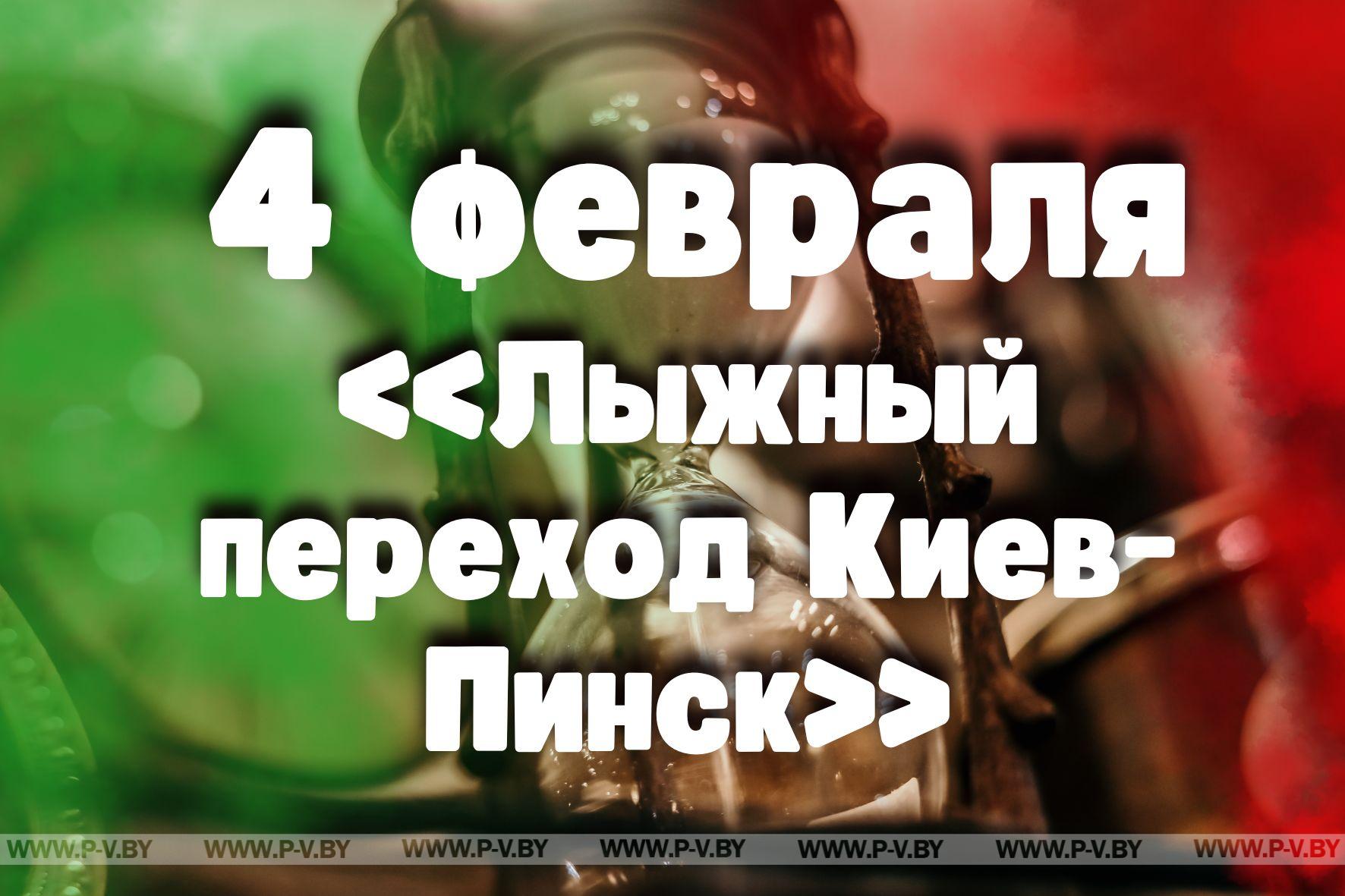 4 февраля: «Лыжный переход Киев-Пинск»