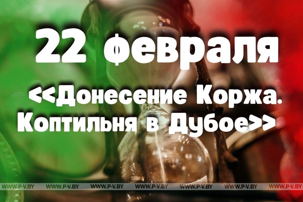 22 февраля: «Донесение Коржа. Коптильня в Дубое»