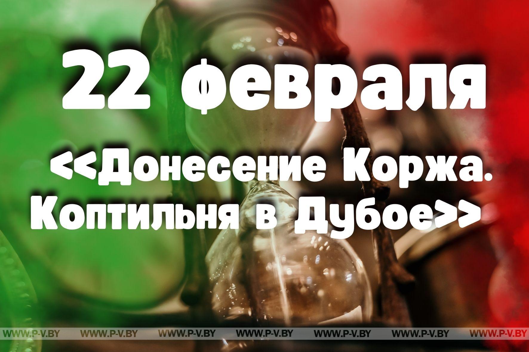 22 февраля: «Донесение Коржа. Коптильня в Дубое»