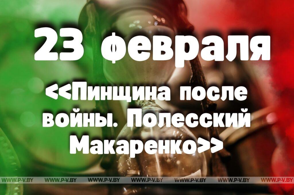 23 февраля: «Пинщина после войны. Полесский Макаренко»