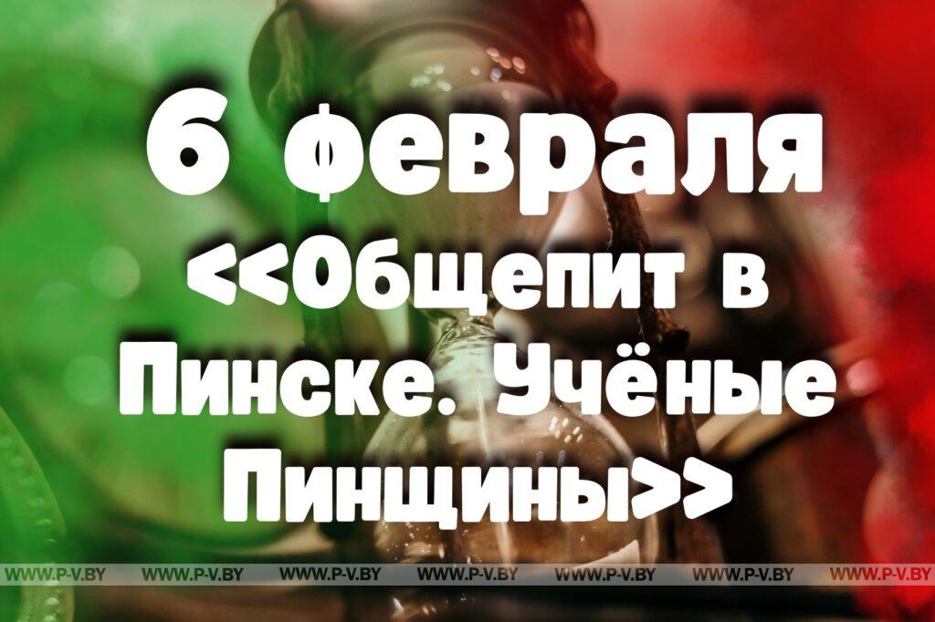 6 февраля: «Общепит в Пинске. Учёные Пинщины»