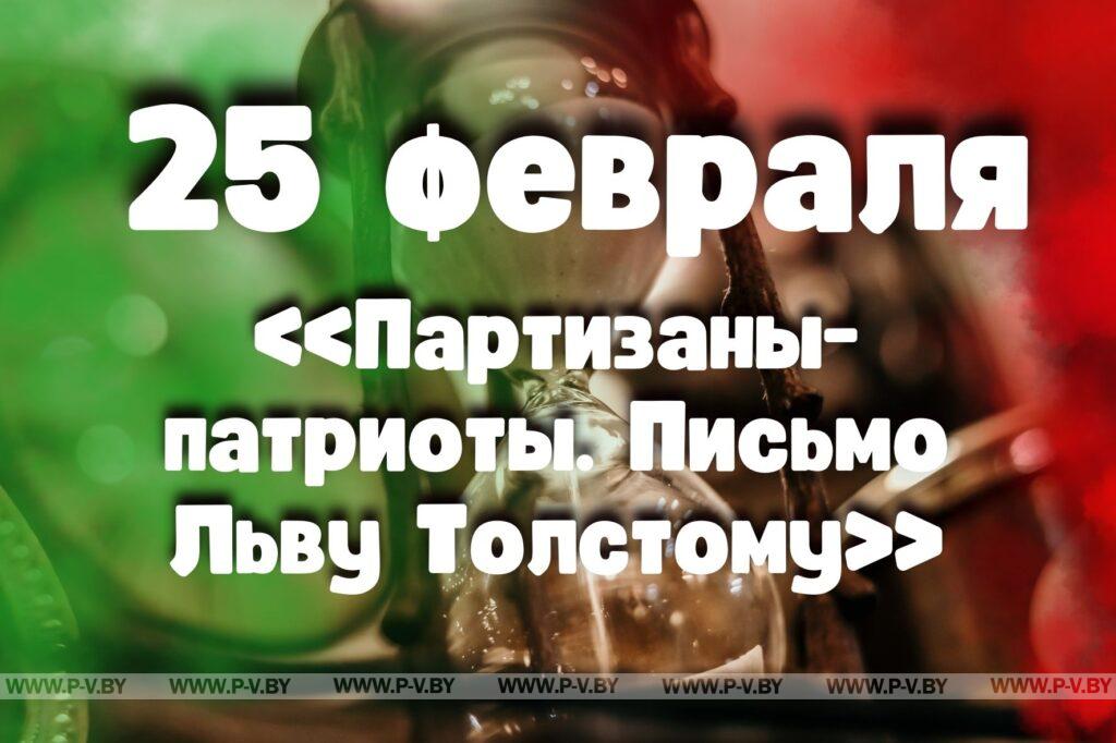 25 февраля: «Партизаны-патриоты. Письмо Льву Толстому» 25 февраля: «Партизаны-патриоты. Письмо Льву Толстому»