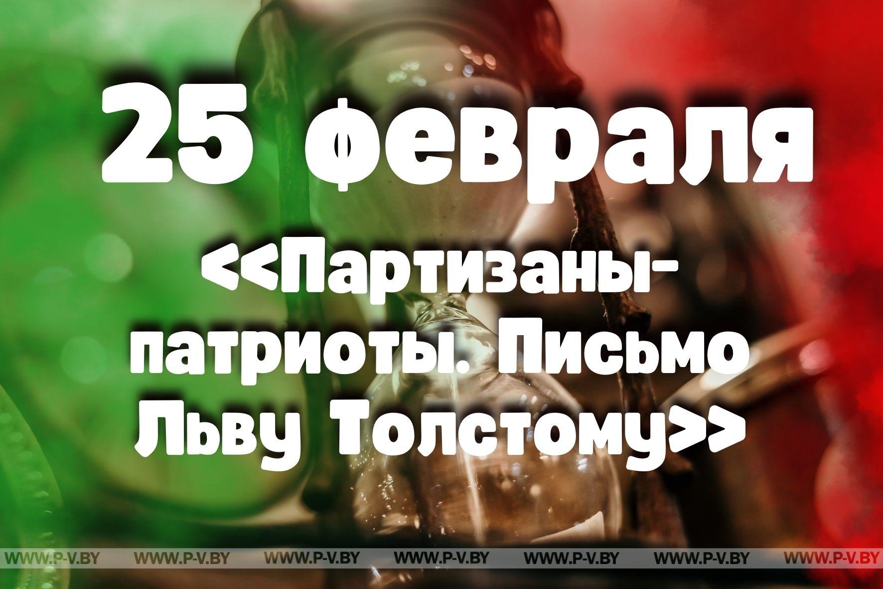 25 февраля: «Партизаны-патриоты. Письмо Льву Толстому»