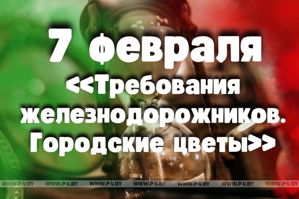 7 февраля: «Требования железнодорожников. Городские цветы» 7 февраля: «Требования железнодорожников. Городские цветы»