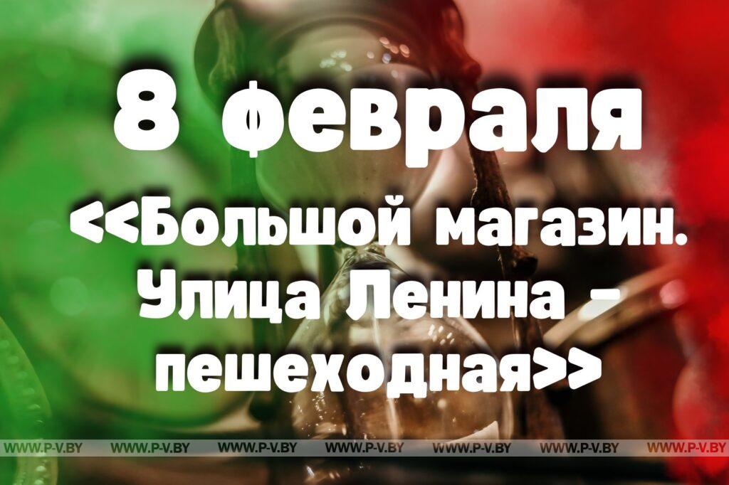 8 февраля: «Большой магазин. Улица Ленина – пешеходная» 8 февраля: «Большой магазин. Улица Ленина – пешеходная»