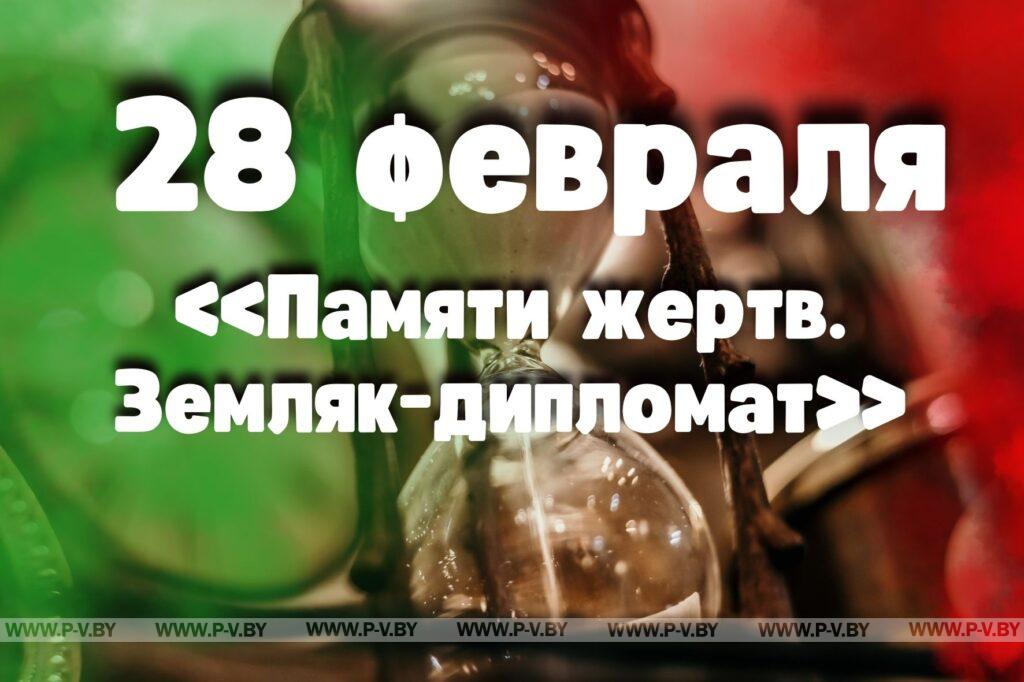 28 февраля: «Памяти жертв. Земляк-дипломат» 28 февраля: «Памяти жертв. Земляк-дипломат»