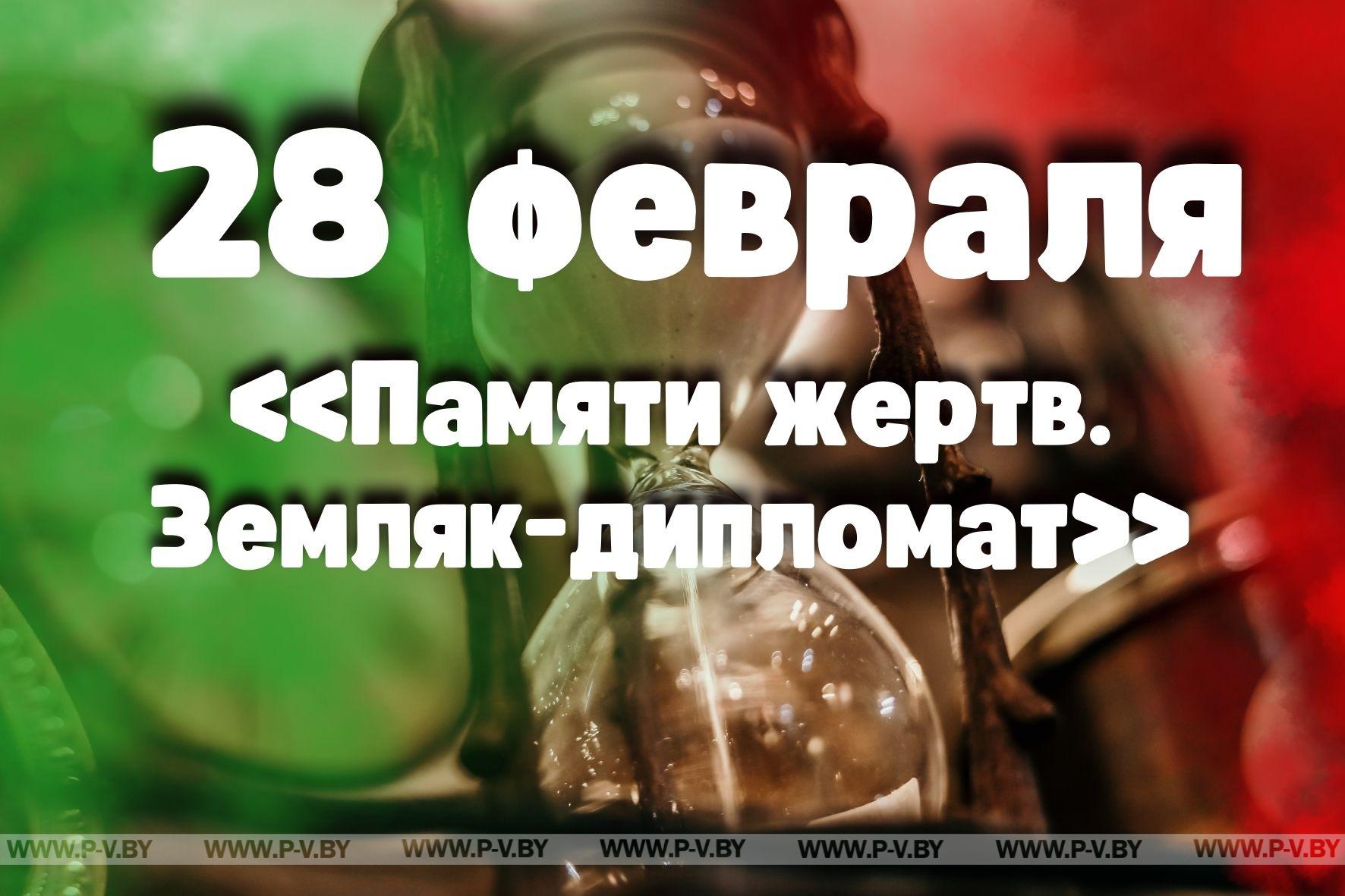 28 февраля: «Памяти жертв. Земляк-дипломат»