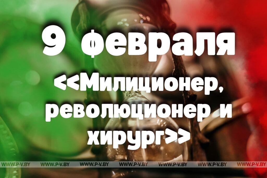 9 февраля: «Милиционер, революционер и хирург»