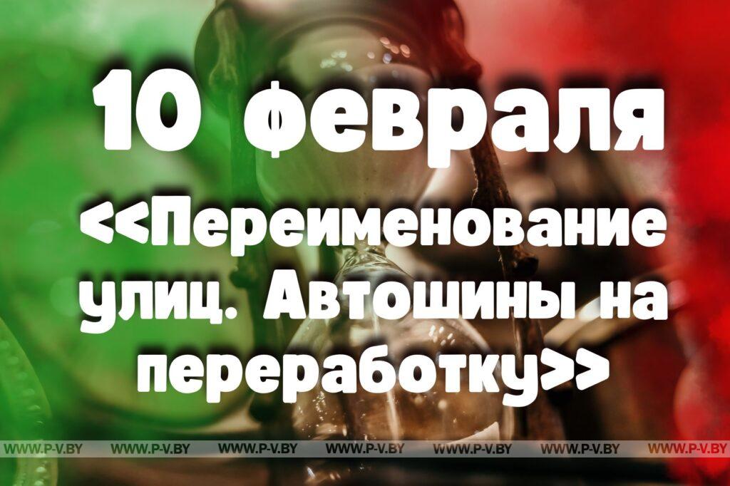 10 февраля: «Переименование улиц. Автошины на переработку» 10 февраля: «Переименование улиц. Автошины на переработку»