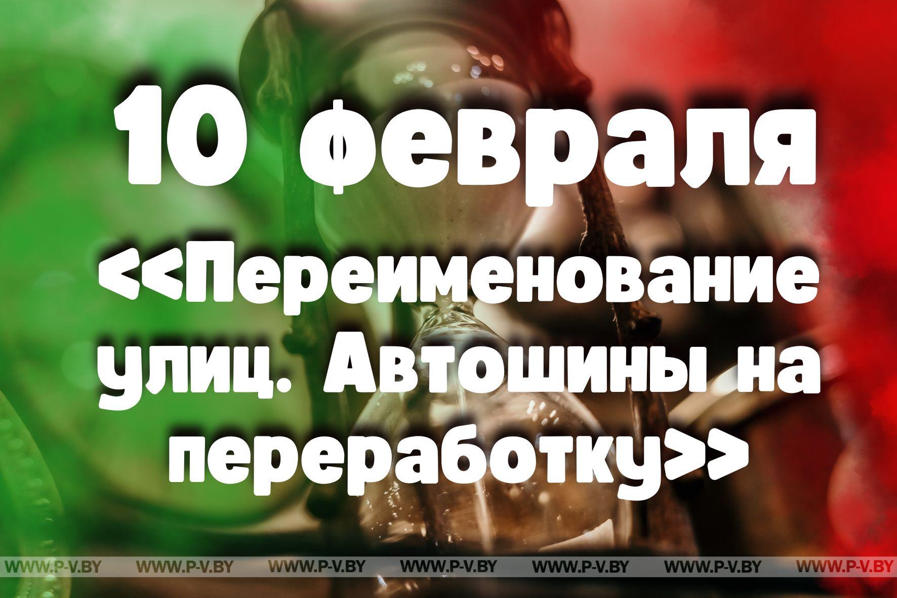 10 февраля: «Переименование улиц. Автошины на переработку»