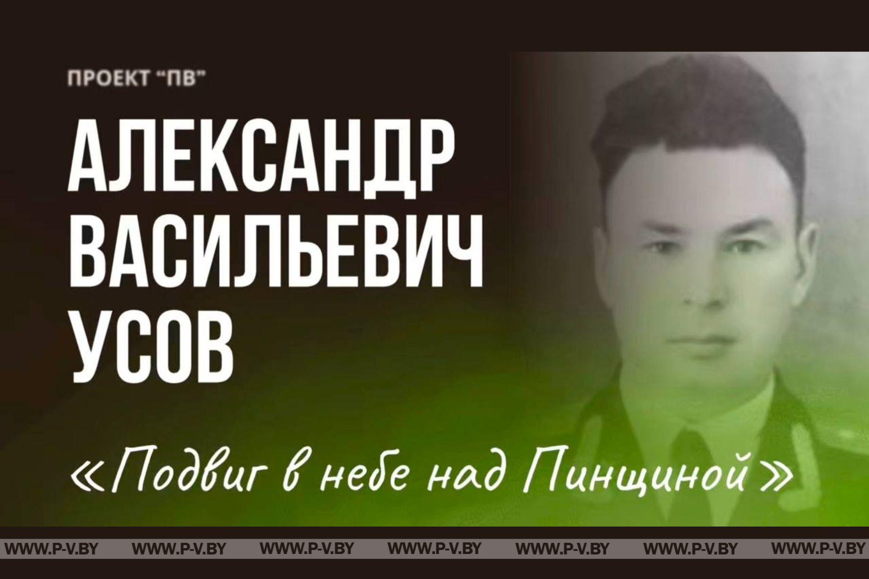 Александр Васильевич Усов: Подвиг в небе над Пинщиной