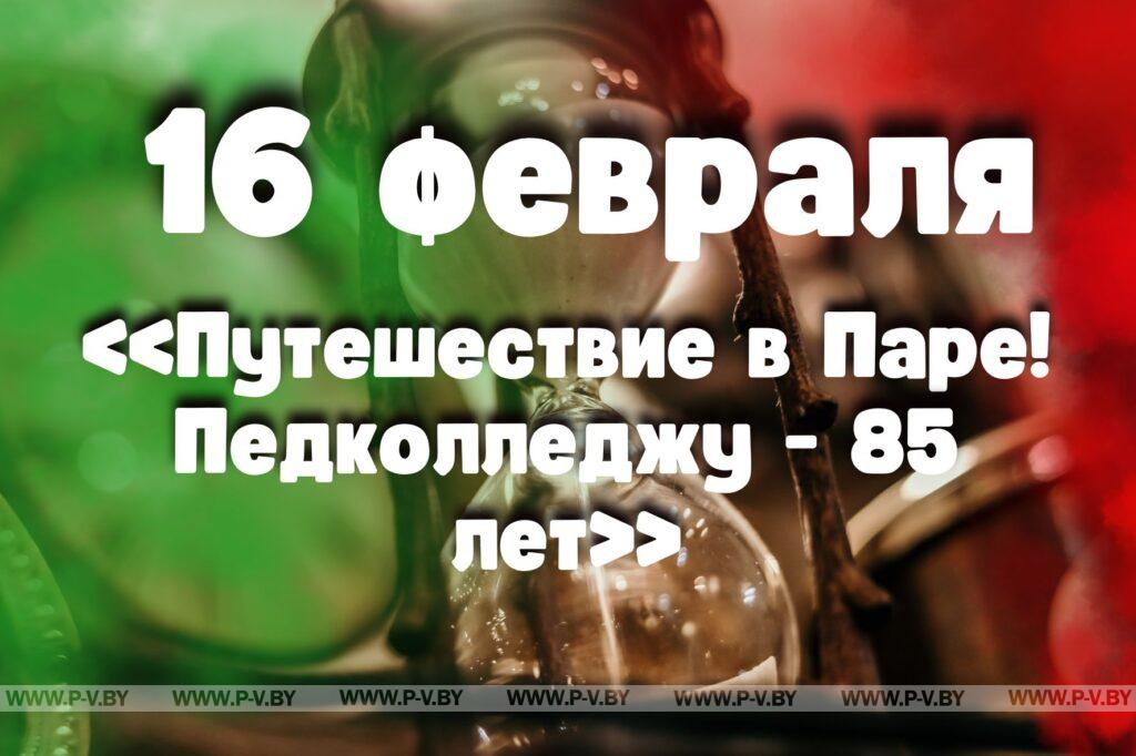 16 февраля: «Путешествие в Паре! Педколледжу - 85 лет»
