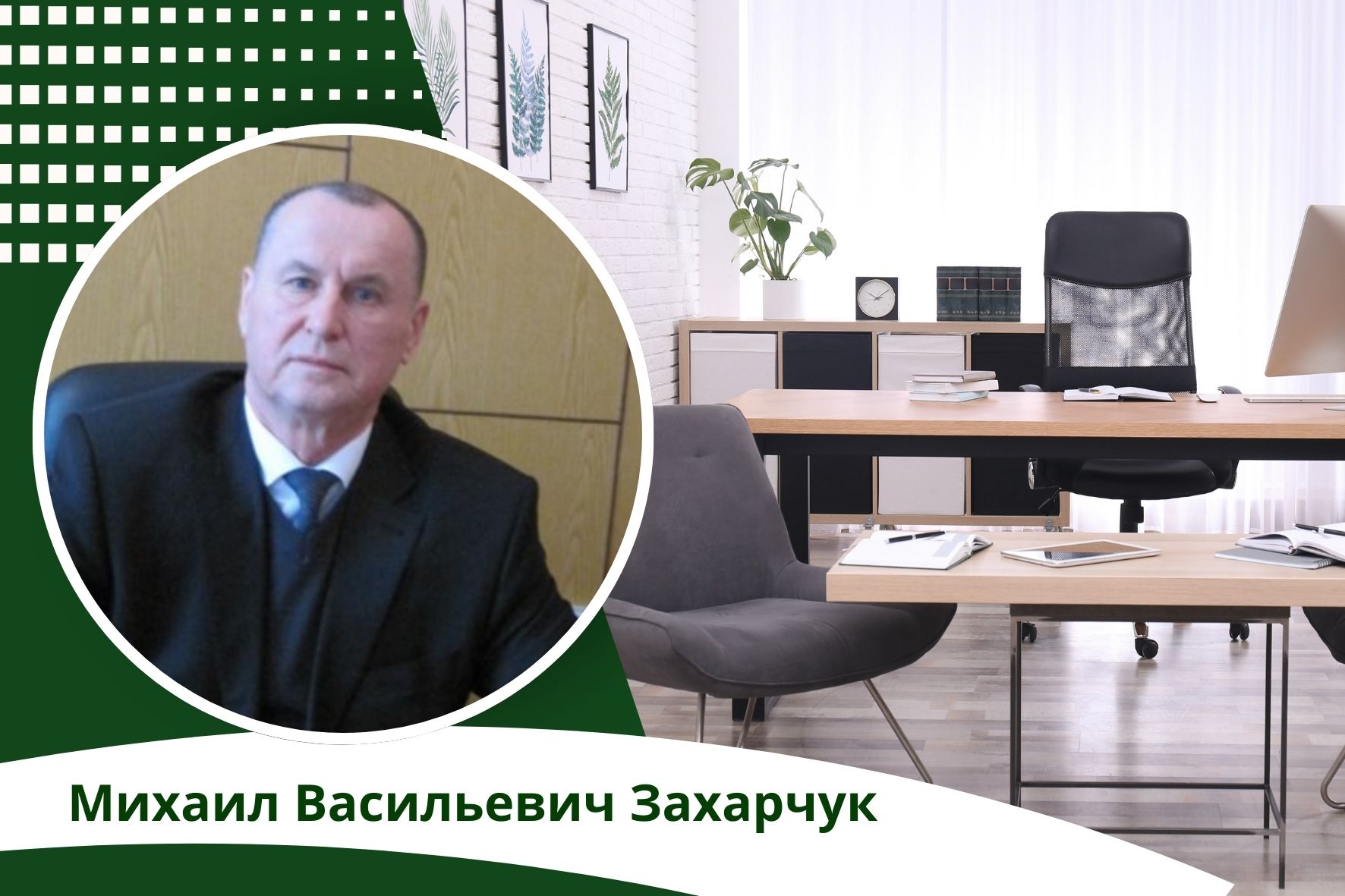 Михаил Захарчук: счастливый человек, который воплотил в жизнь свою цель