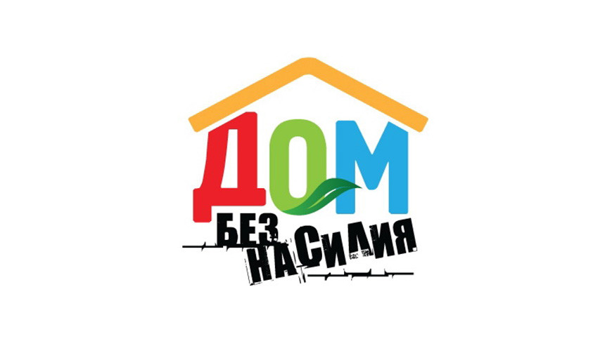 Республиканская профилактическая акция «Дом без насилия»