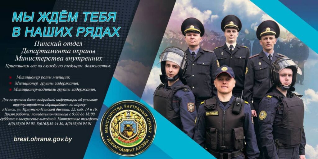 Присоединяйтесь к команде Пинского отдела Департамента охраны!