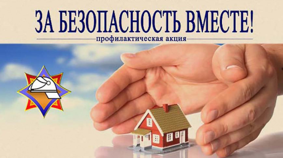 Республиканская акция «За безопасность вместе» Республиканская акция «За безопасность вместе»