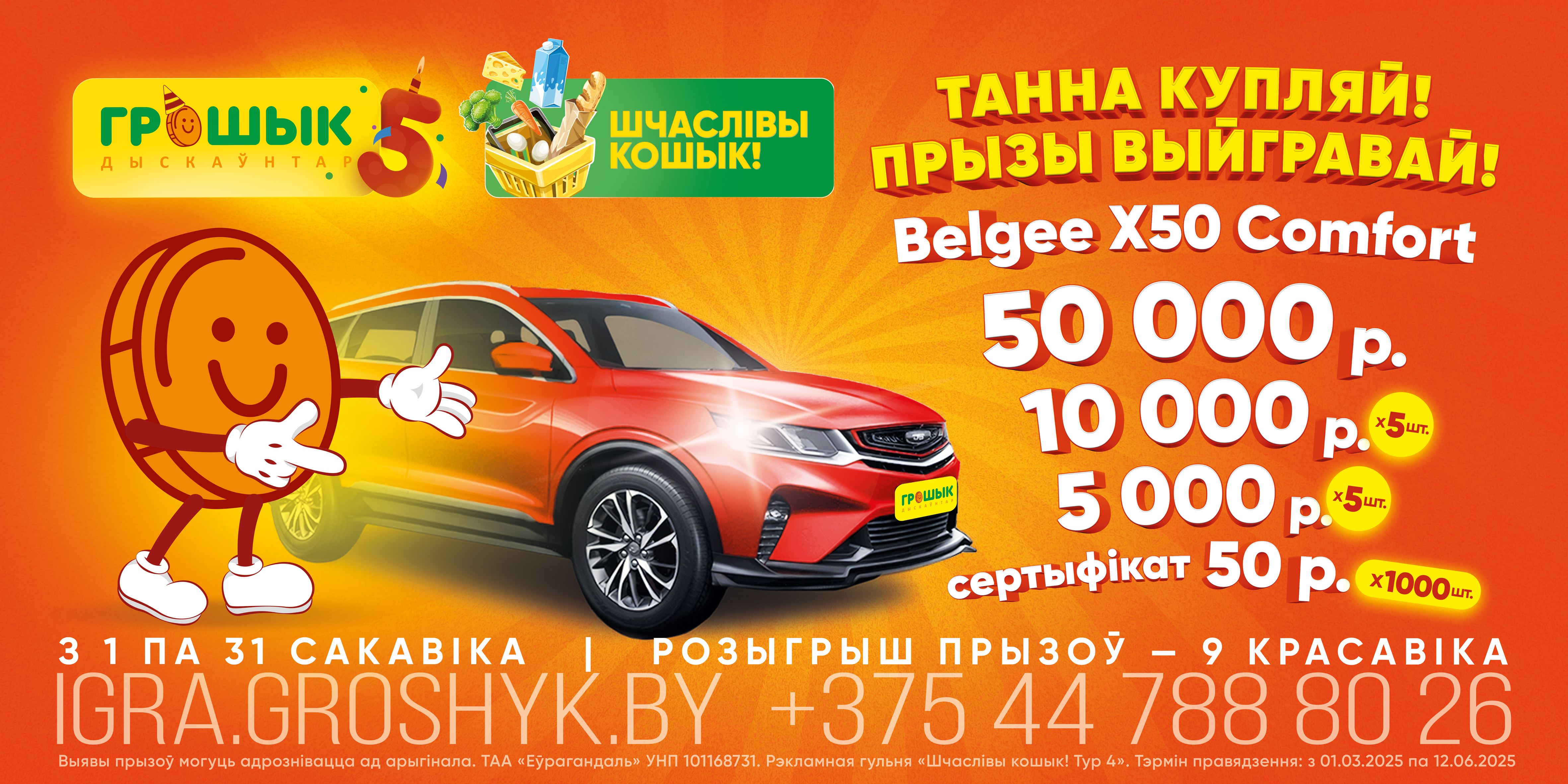 «Шчаслiвы кошык!»! Выигрывайте автомобиль и еще более 1000 призов!