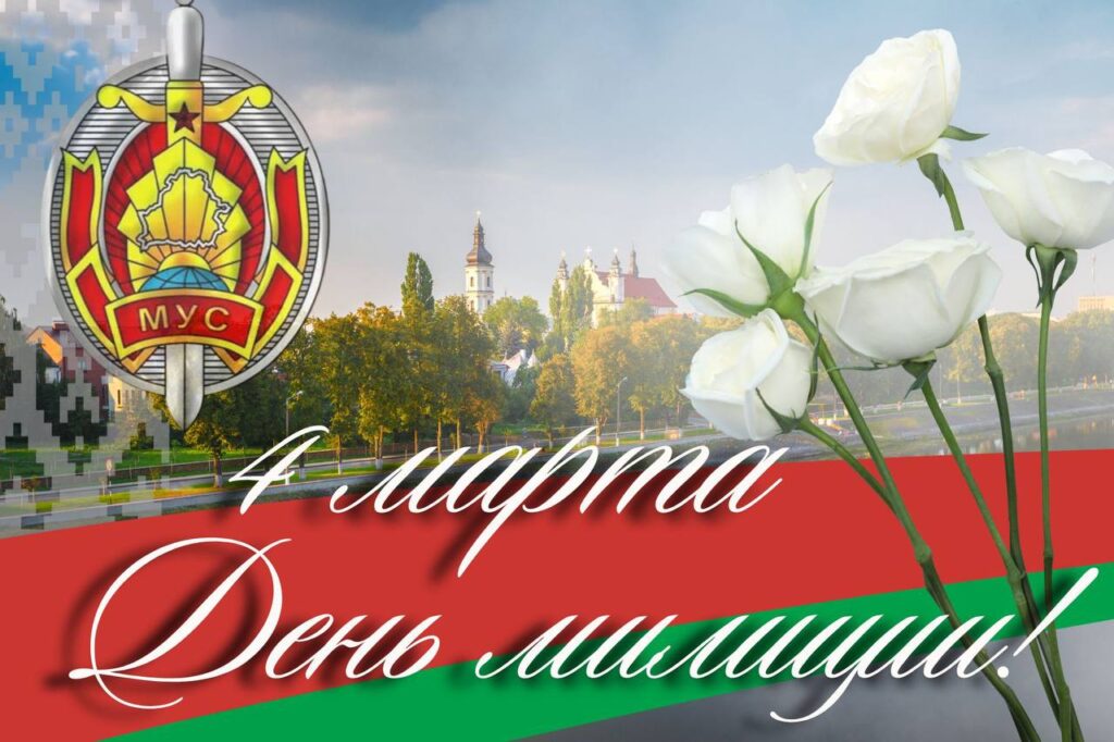 4 марта – День милиции 4 марта – День милиции