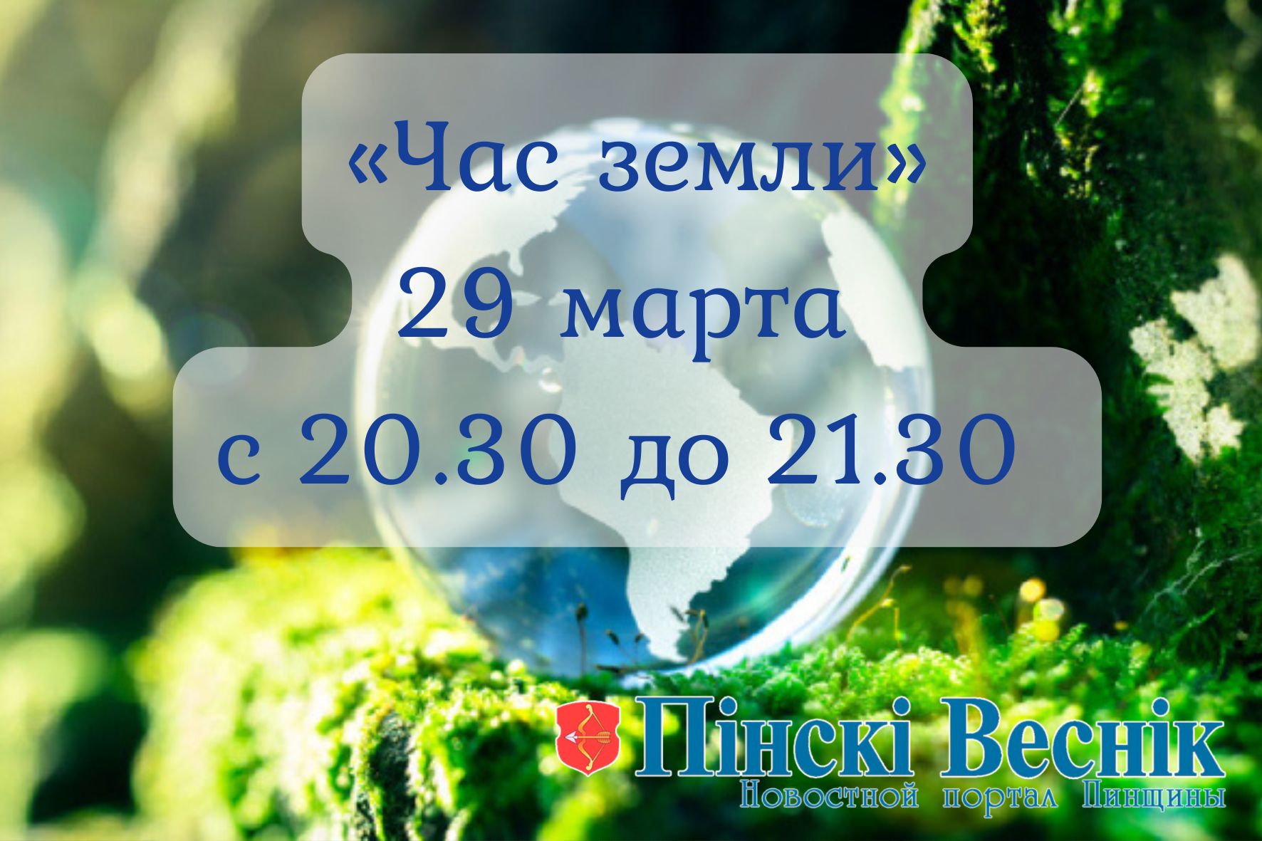 О международной акции «Час Земли»