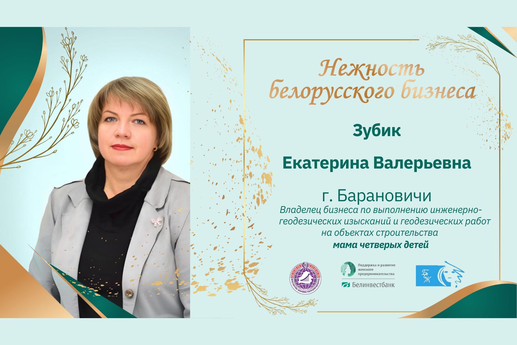 Зубик Екатерина Валерьевна: путь в геодезии и семейном предпринимательстве