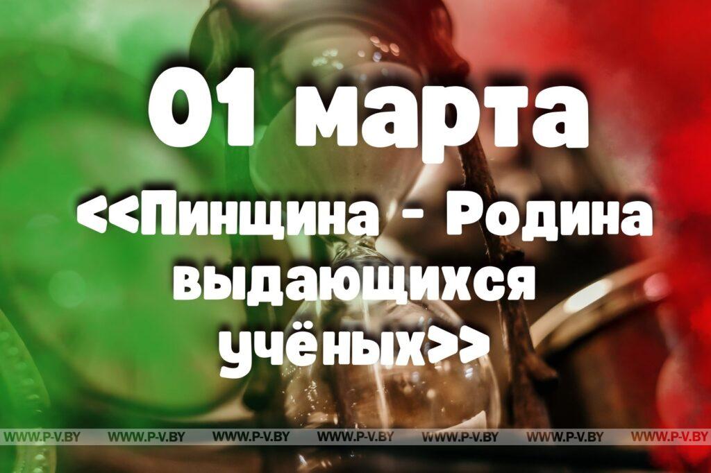 1 марта: «Пинщина - Родина выдающихся учёных» 1 марта: «Пинщина - Родина выдающихся учёных»