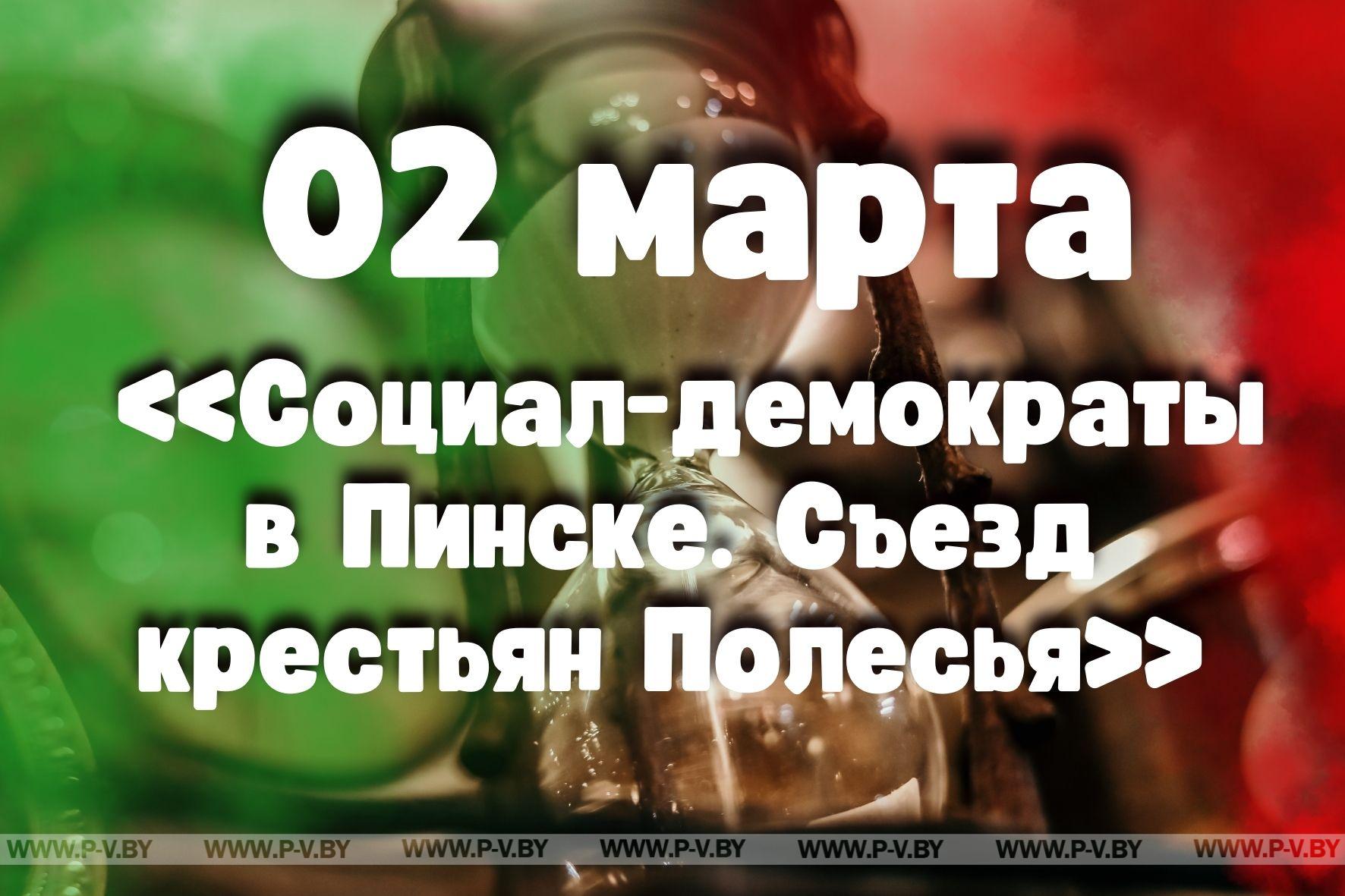 2 марта: «Социал-демократы в Пинске. Съезд крестьян Полесья»