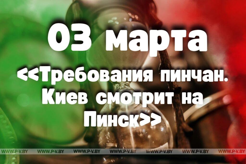 3 марта: «Требования пинчан. Киев смотрит на Пинск» 3 марта: «Требования пинчан. Киев смотрит на Пинск»