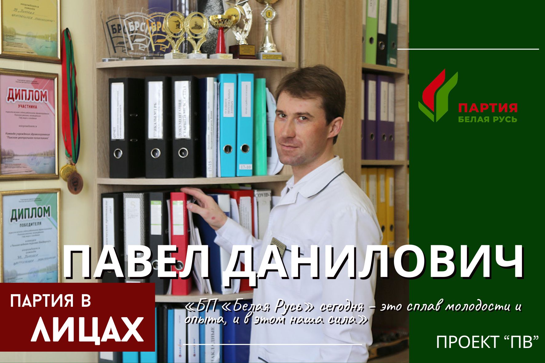 Павел Данилович: «БП «Белая Русь» сегодня – это сплав молодости и опыта, и в этом наша сила»