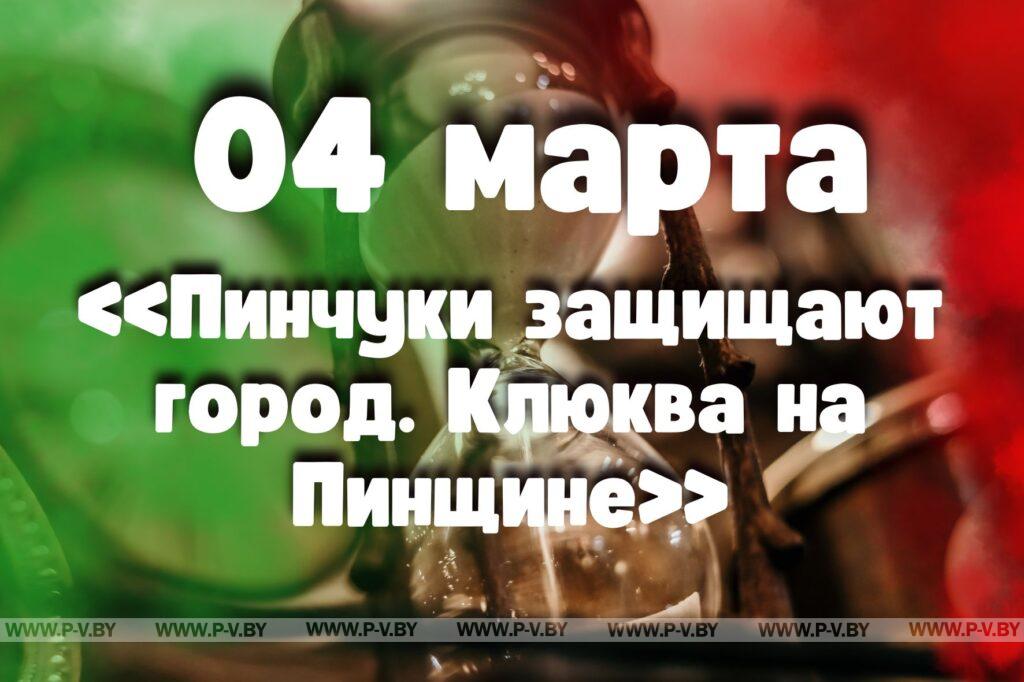 4 марта: «Пинчуки защищают город. Клюква на Пинщине» 4 марта: «Пинчуки защищают город. Клюква на Пинщине»