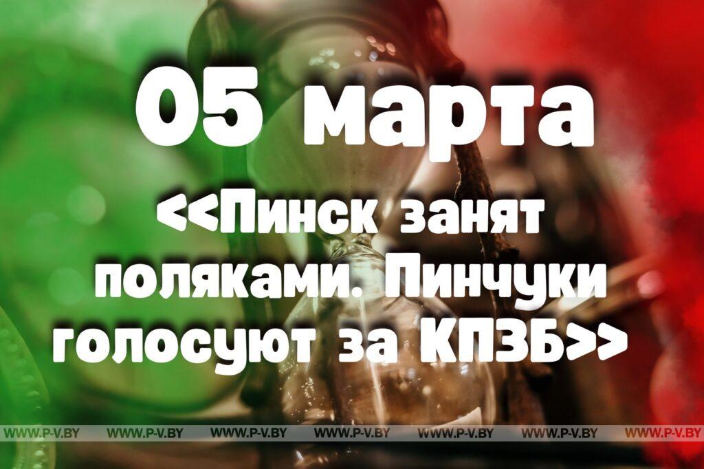 5 марта: «Пинск занят поляками. Пинчуки голосуют за КПЗБ» 5 марта: «Пинск занят поляками. Пинчуки голосуют за КПЗБ»