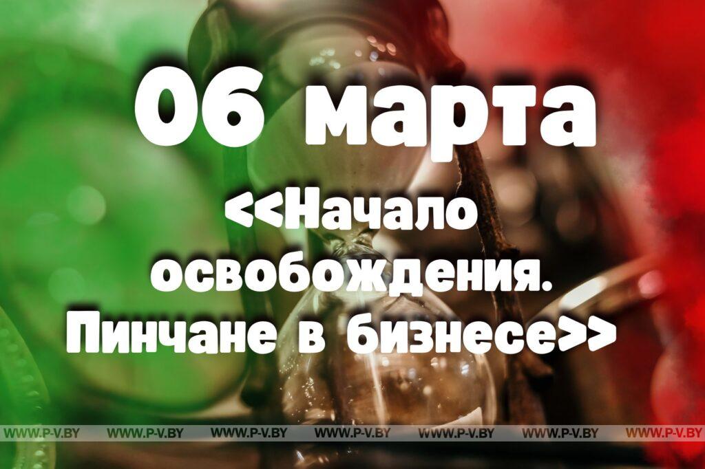 6 марта: «Начало освобождения. Пинчане в бизнесе» 6 марта: «Начало освобождения. Пинчане в бизнесе»