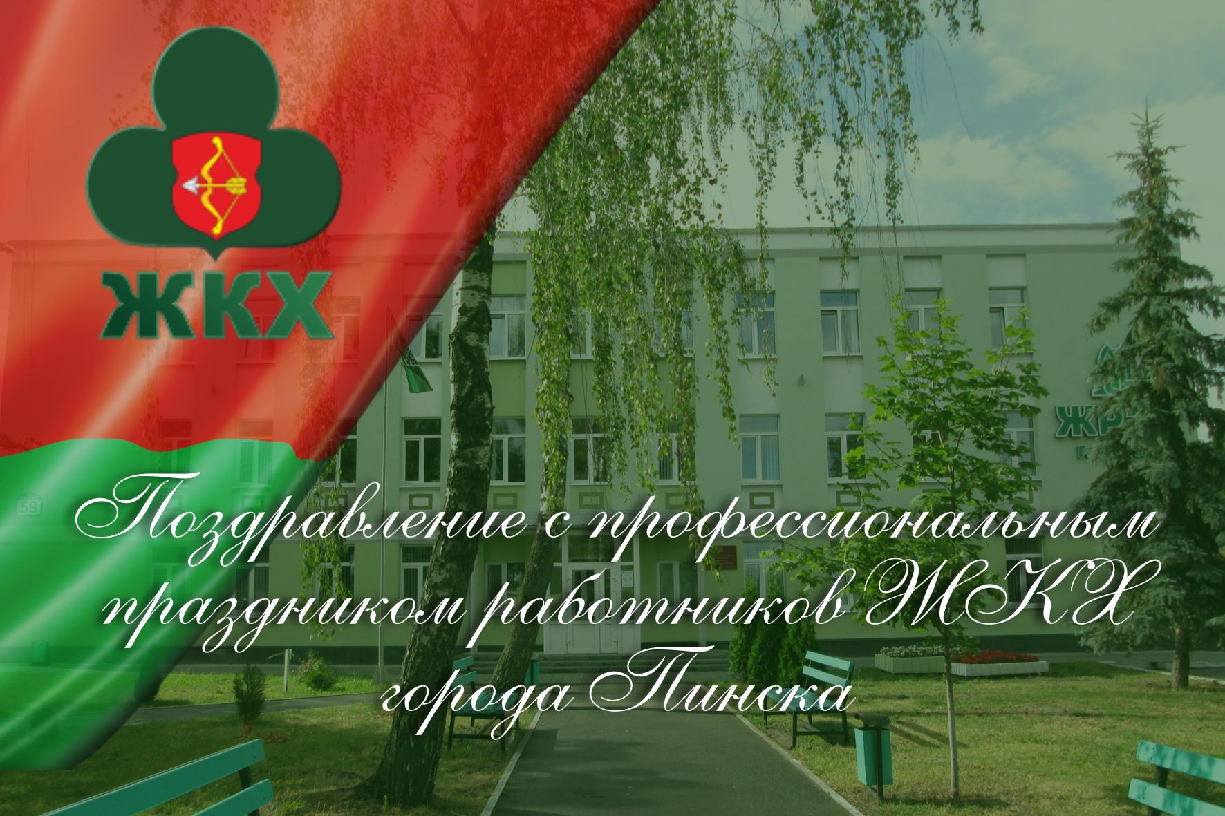 Поздравление с профессиональным праздником работников ЖКХ города Пинска