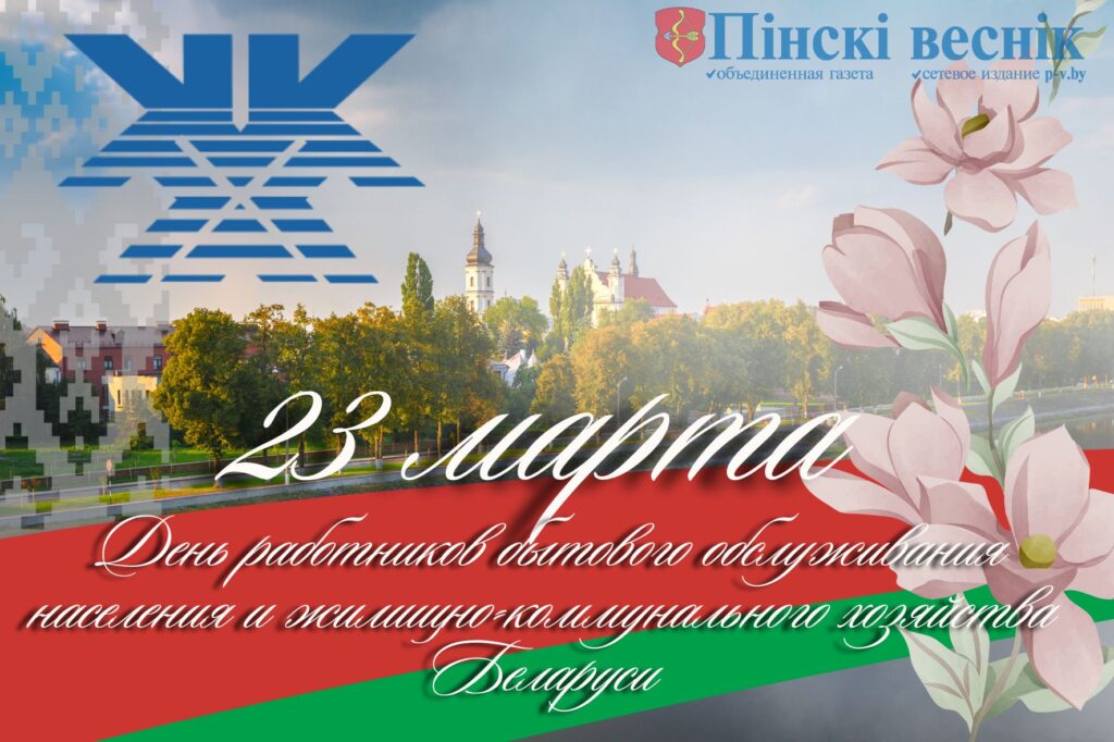 23 марта – День работников бытового обслуживания населения и жилищно-коммунального хозяйства Беларуси