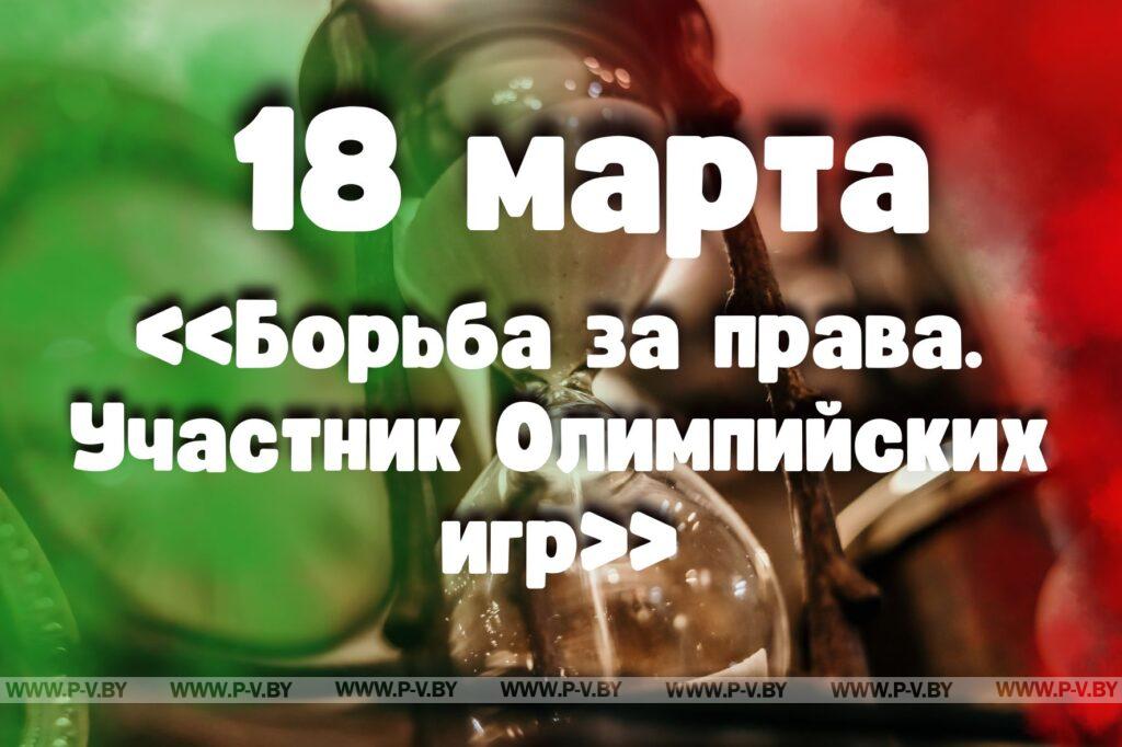 18 марта: «Борьба за права. Участник Олимпийских игр» в проекте "Время Пинщины" 18 марта: «Борьба за права. Участник Олимпийских игр» в проекте "Время Пинщины"