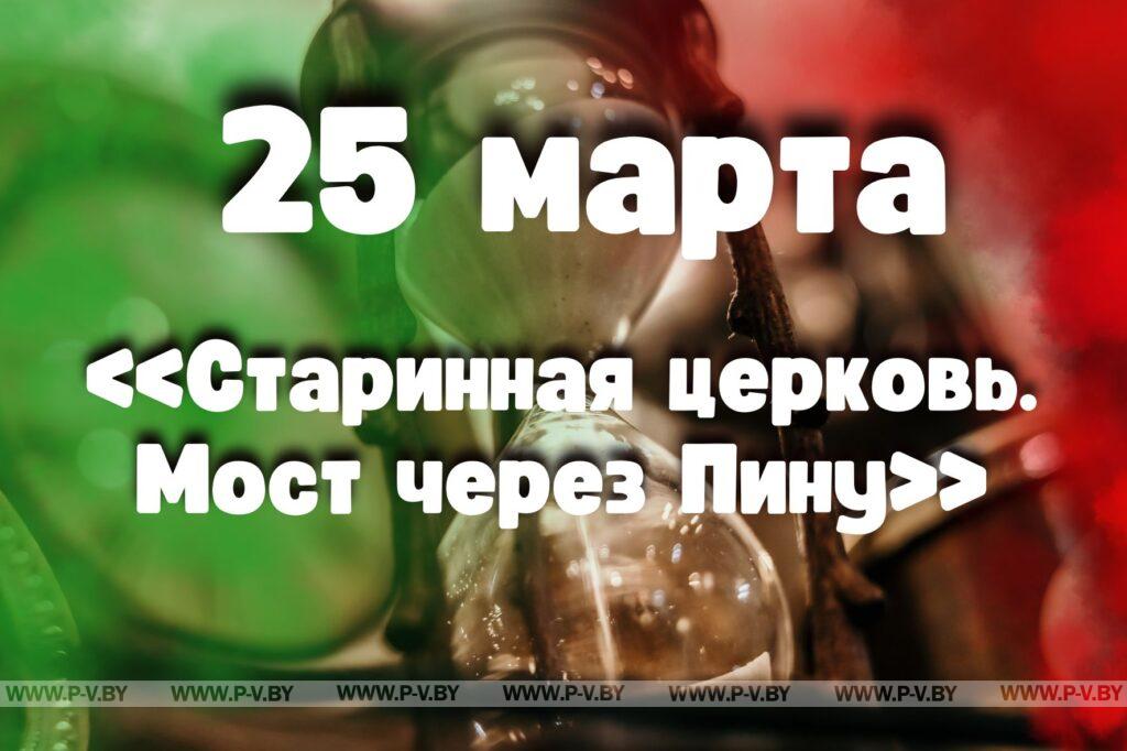 25 марта: «Старинная церковь. Мост через Пину» 25 марта: «Старинная церковь. Мост через Пину»