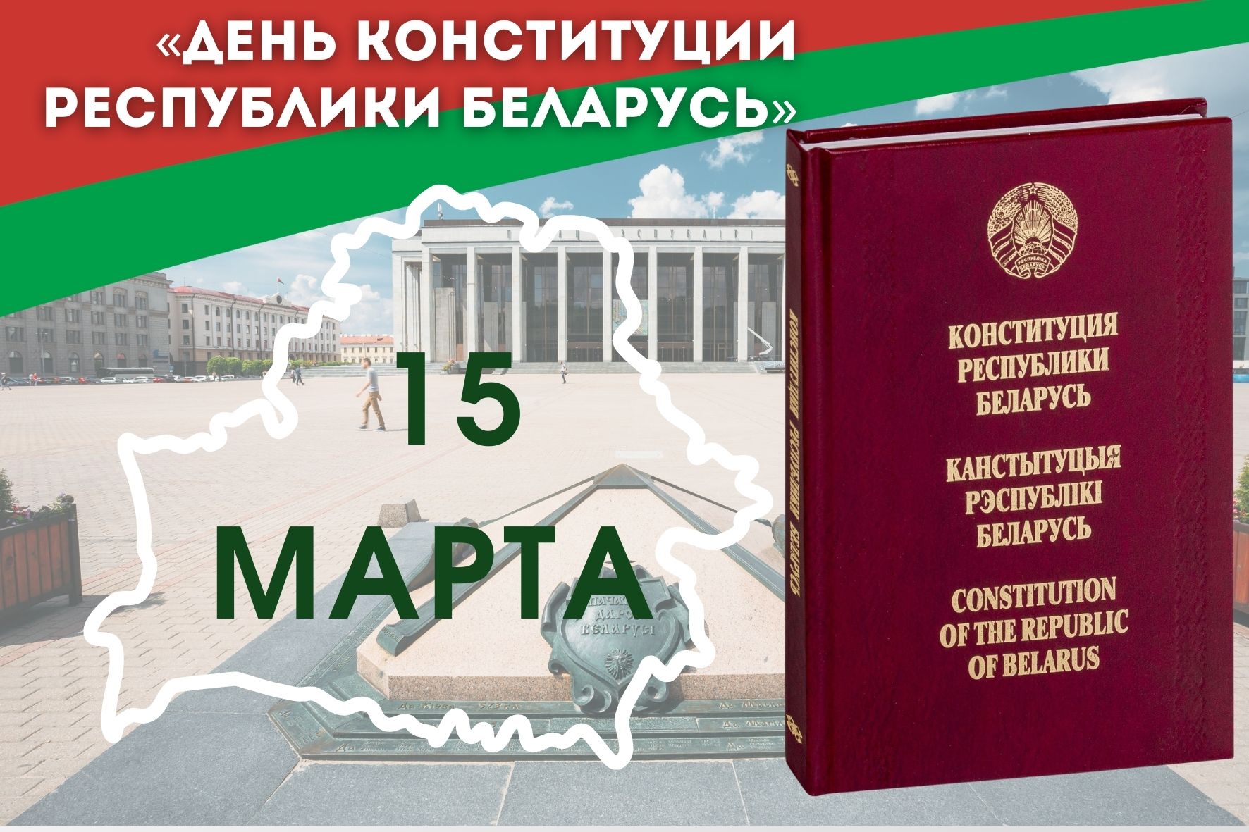 Поздравляем вас с одним из самых главных государственных праздников – Днем Конституции Республики Беларусь!