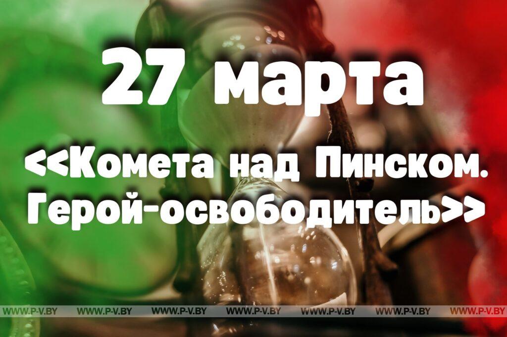 Дата в истории: знаковые события 27 марта в Пинске Дата в истории: знаковые события 27 марта в Пинске