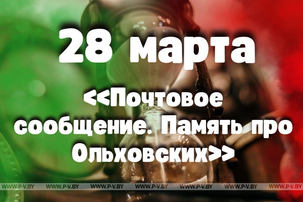 Пинск в истории: события 28 марта Пинск в истории: события 28 марта