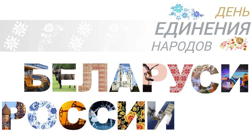 Лукашенко в День единения народов Беларуси и России: только сообща мы сможем противостоять вызовам времени