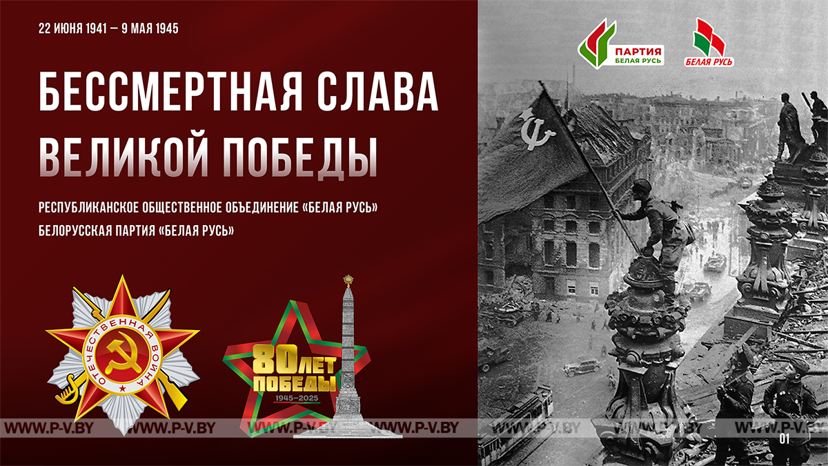 В Пинском районе проходит акция «Бессмертная слава Великой Победы»