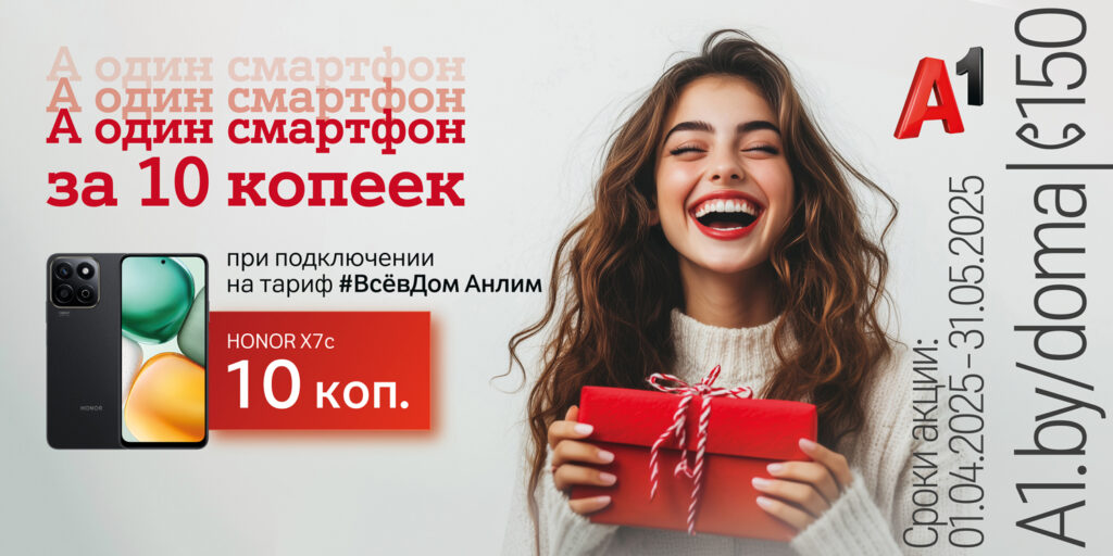 А один смартфон за 10 копеек – для новых абонентов тарифного плана «#ВсёвДом Анлим» от А1