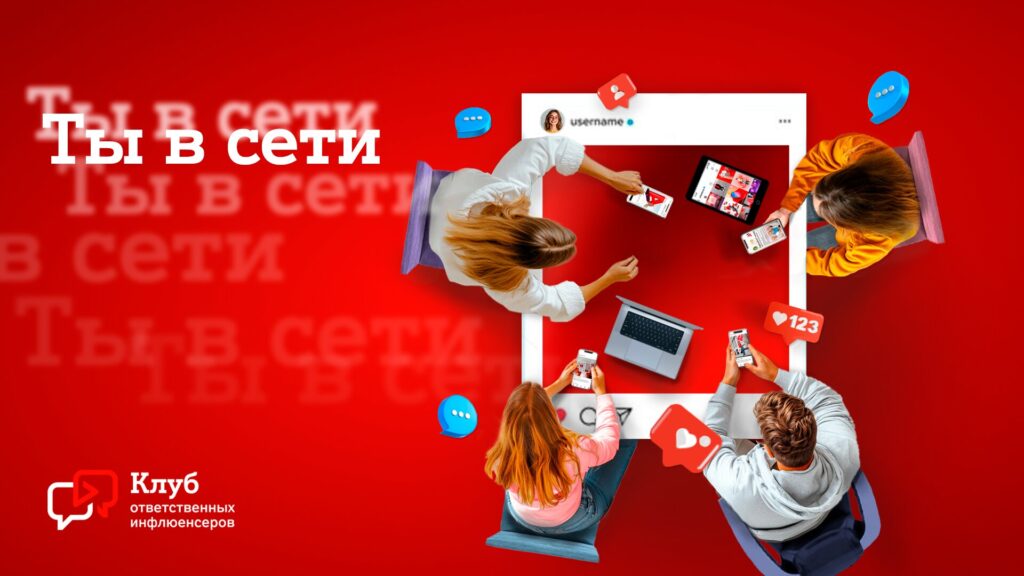 Клуб ответственных инфлюенсеров «Ты в сети»: новый проект А1 по безопасности детей и подростков онлайн Клуб ответственных инфлюенсеров «Ты в сети»: новый проект А1 по безопасности детей и подростков онлайн