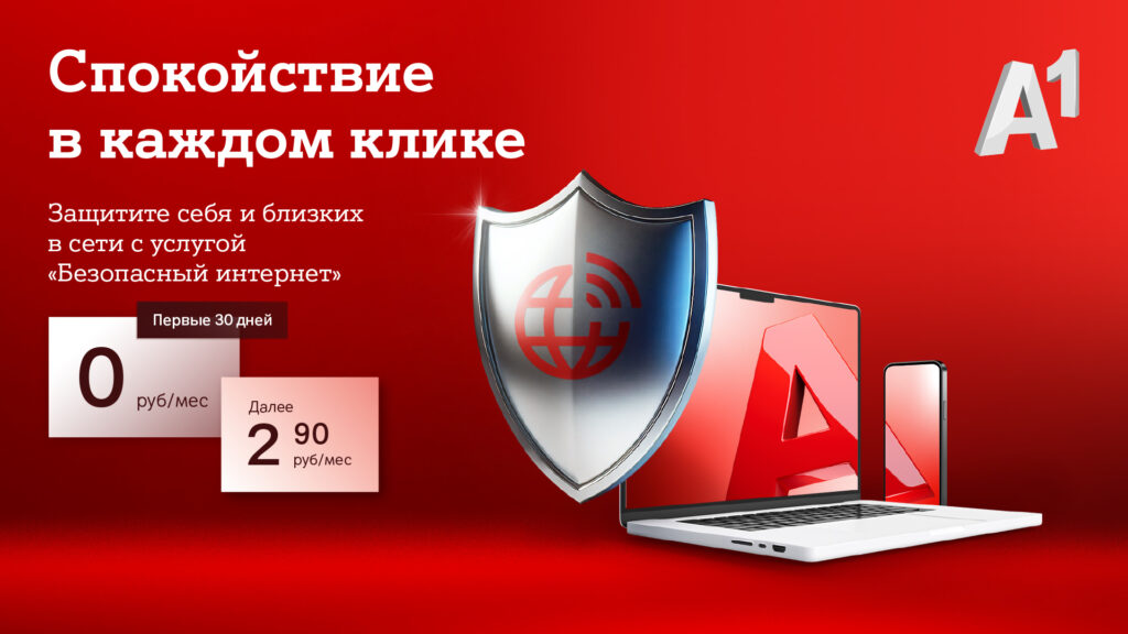 Спокойствие в каждом клике: защитите себя и своих близких от онлайн-угроз вместе с услугой «Безопасный интернет» от А1